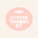 형제농장1호 | 대구 키즈카페 히어로 플레이파크 후기