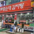 진천토종순대 감자탕 이미지