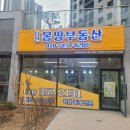수청지구공인중개사사무소 | 당진 수청지구 아파트 시세 &amp; 부동산 상담은 당진호반몽땅공인중개사무소에서 도와드려요!