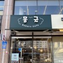 몽글베이커리