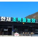 한재초록들 이미지