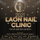 라온네일클리닉