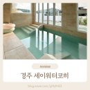 세이펜션 | 경주여행 감성 독채펜션 세이워터코히, 내돈내산 코히룸 이용 솔직 후기