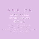 수원역전담