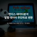 (주)판다스