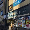 행복은간장밥성신여대 | 성신여대 혼밥하기 좋은 맛집 행복은간장밥 성신여대입구점 후기