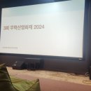 제3회 무학산 영화제 간단후기