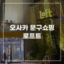 일본 문구 쇼핑 오사카 우메다 로프트 추천 후기
