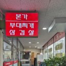 본가부대찌개삼겹살