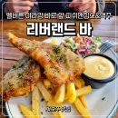 리버피쉬 | 멜버른 야라강 바로 앞 뷰 맛집 리버랜드바(Riverland Bar) 피쉬앤칩스 맥주 솔직후기
