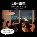 14 | [여의도] 나는솔로 14기 후기