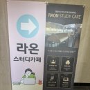 오늘도 스터디 | 나주 빛가람동 스카 : 라온스터디카페 솔직후기
