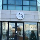 유일떡방