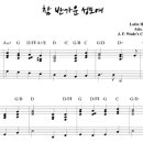 참 반가운 성도여(O Come All Ye Faithful) - 새찬송가 122 이미지