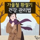 [고운 마음 그대로 늙어가기] / [가을철 환절기 건강(換節期 健康)] 이미지