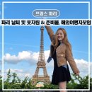 탑플러스마트 | 프랑스 파리 현재 날씨 5월 6월 옷차림 준비물 해외 여행자보험 인슈플러스 추천