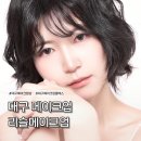 [대구 메이크업] 대구촬영메이크업 샵 추천 리슬메이크업