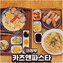 7169 | 의정부맛집 카츠앤파스타 데이트 후기
