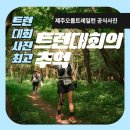 오름커피 | 제주오름트레일런 2026 후기, 공식대회사진으로 돌아본 레이스 기록