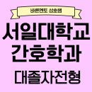 공부방속셈학원 | 서일대학교 간호학과, 모로가도 서일대만 가면된다.