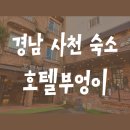 부엉이호텔별관 | 경남사천숙소 &#34;호텔부엉이&#34; 별관 스탠다드더블 이용후기