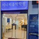 이니히 이미지