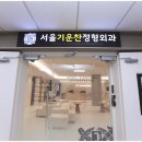 하나정형외과의원 이미지