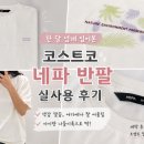 코스트코 네파반팔티 후기 한 달 넘게 입어보니 여름반팔은 코스트코에서 끝내기로