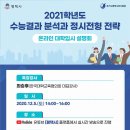 2021학년도 온라인 대학입시 설명회 / 수능결과 분석과 정시전형 전략 이미지