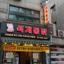프랜차이즈 말고 이런 동네 치킨집 찾고 있었다면, 석계통닭 방문 후기