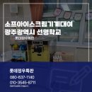 광주선명학교 | 소프트아이스크림기계대여 광주광역시 선명학교 슬러시기계까지
