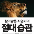 살아남은 사업가의 절대습관 이미지