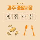 경주할매국밥 | 경주 중앙시장 야시장 맛집 추천, 소머리국밥으로 해장하고 치킨으로 마무리!