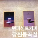 텐퍼센트커피 창원봉곡점