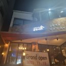 강레오의차돌집길음점
