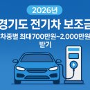 2026 경기도 전기차 보조금, 국비 870만원 + 도비 100만원 + 시군비까지 싹쓸이 하는 법