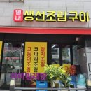 별내생선조림구이 이미지