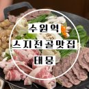 수원 스지전골 뭉티기 맛집 수원역 태뭉