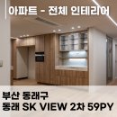 SK뷰 후문 앞 | 부산 동래SK뷰2차 리모델링 후기, 공간별 다른 무드를 담은 공간!