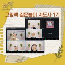 책놀이 지도사 3급 과정 | 나만콘 그림책 질문놀이 지도사 1기 종강 - 10주간의 성장 이야기