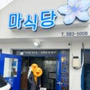 2일 겨울 여행 (바다가 보이는 국립 변산 자연휴양림 - 바다 향기 5 / 마식당/ 채석강/슬기 제빵 소) 후기