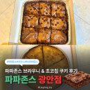 광안4-207 | [파파존스 광안점] 광안리 파파존스 배민 더블초코칩 브라우니 메가 초코칩 쿠키 찐후기 (칼로리&amp;영양정보)