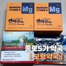 보령약국 | [종로 보령약국] 영양제 내돈내산 가격 후기 / 쎈비큐엠 마그네슘, 그린 비타민D, 아렉스파스