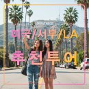 미국 서부 LA 자유여행 추천 투어,시내,근교,그랜드캐년,스냅사진,테마파크