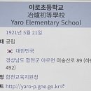 야로초등학교 이미지