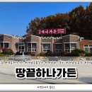 땅끝하나가든 이미지