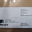 백두종합상사 - 화성시 정송길 1 | 백두종합상사