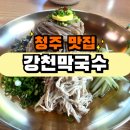 청주막국수 | [충북/청주] 들기름 막국수 맛집 소개, 청주 낭성 강천막국수 후기