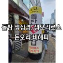 풍산중학교 | 일산 풍동 돌판에 구워먹는 생삼겸 생오리로스 동네 숨은 찐맛집