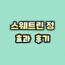 보성리테일 | 스웨트린 정 효과 후기 성분 복용법 주의사항